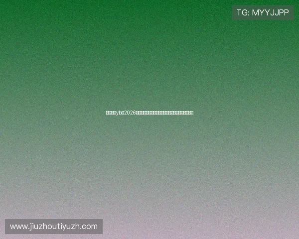 亚博真人yb：2026世界杯历史回顾与经典比赛回放，重温足球经典瞬间